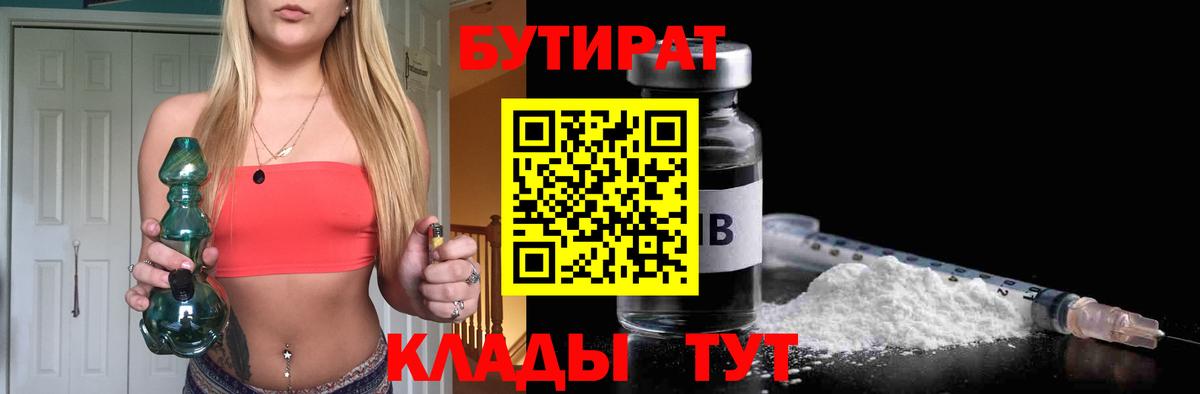 БУТИРАТ бутандиол  Вход с VPN  Иваново 