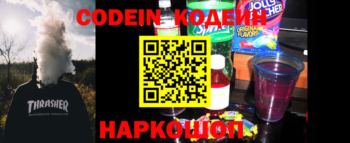Иваново  Кодеиновый сироп Lean Purple Drank  Вход с VPN  дарнет шоп  Кодеин Purple Drank 